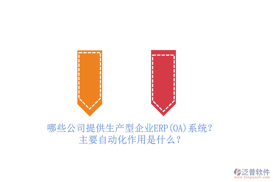 哪些公司提供生產(chǎn)型企業(yè)ERP(OA)系統(tǒng)？主要自動化作用是什么？