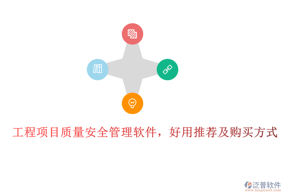 工程項(xiàng)目質(zhì)量安全管理軟件，好用推薦及購(gòu)買方式