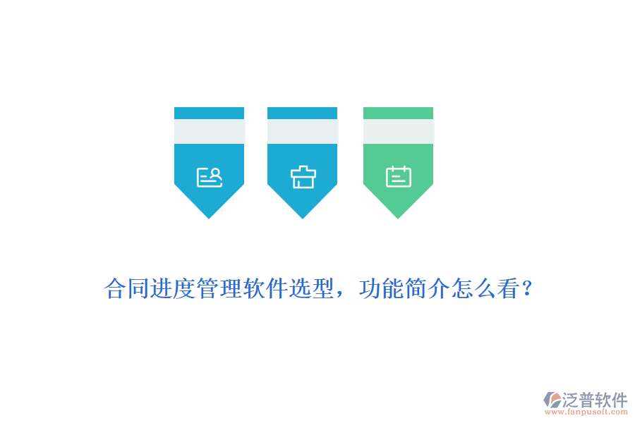 合同進(jìn)度管理軟件選型，功能簡(jiǎn)介怎么看？