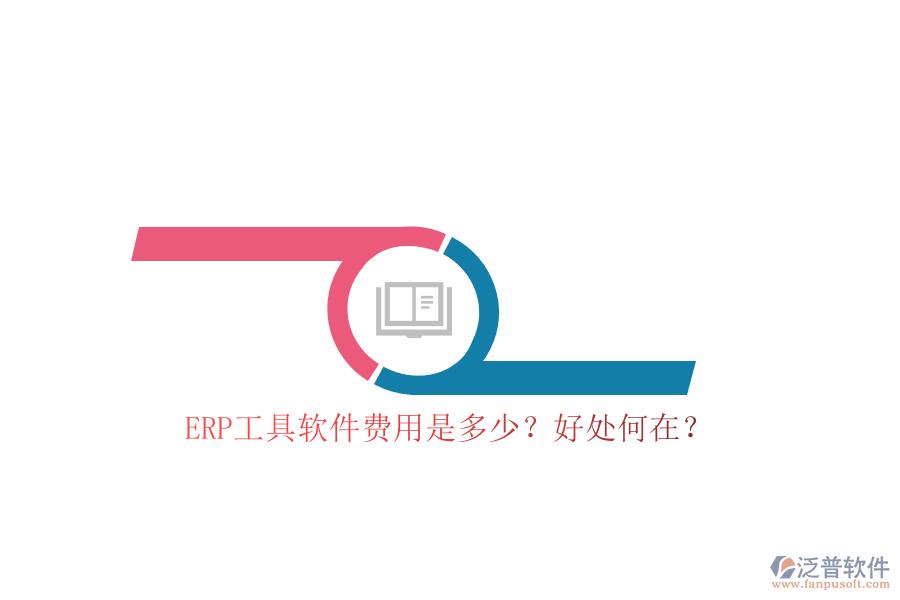 ERP工具軟件費(fèi)用是多少？好處何在？
