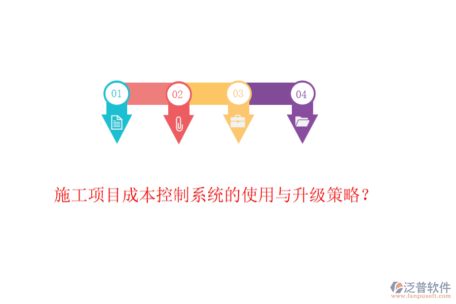 施工項(xiàng)目成本控制系統(tǒng)的使用與升級(jí)策略？