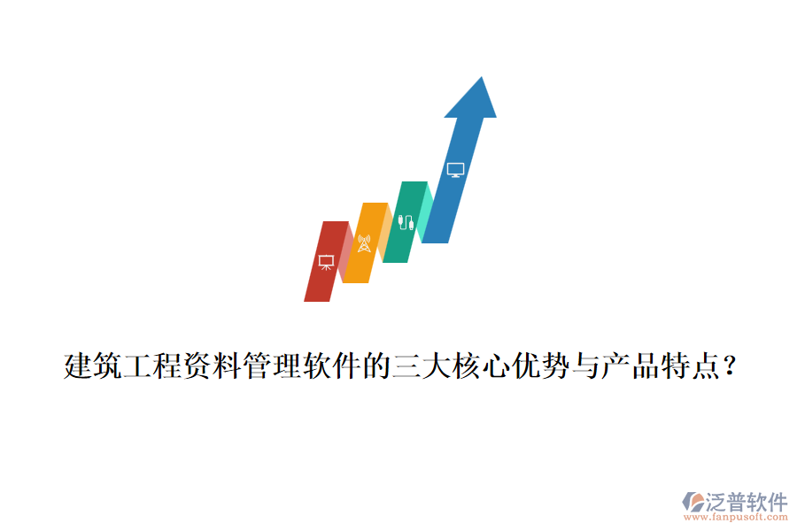 建筑工程資料管理軟件的三大核心優(yōu)勢(shì)與產(chǎn)品特點(diǎn)？