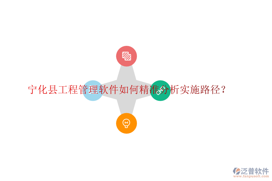 寧化縣工程管理軟件如何精準(zhǔn)分析實(shí)施路徑？
