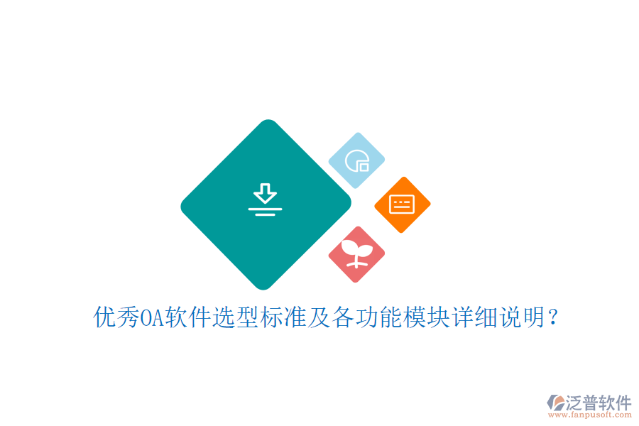  優(yōu)秀OA軟件選型標(biāo)準(zhǔn)及各功能模塊詳細(xì)說明？