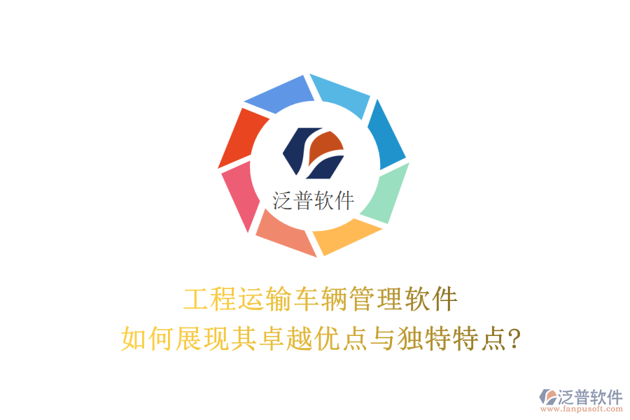 工程運輸車輛管理軟件，如何展現(xiàn)其卓越優(yōu)點與獨特特點?