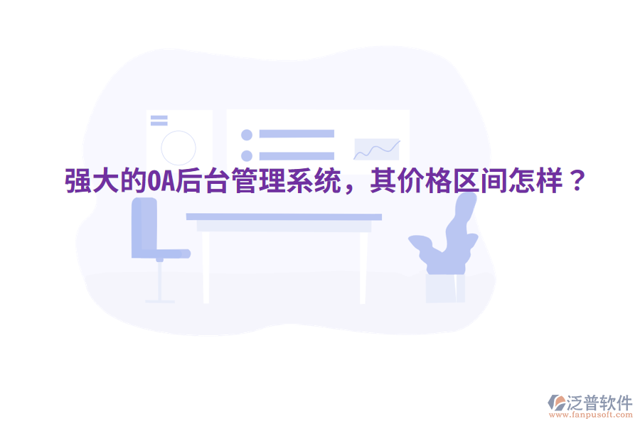  強(qiáng)大的OA后臺(tái)管理系統(tǒng)，其價(jià)格區(qū)間怎樣？