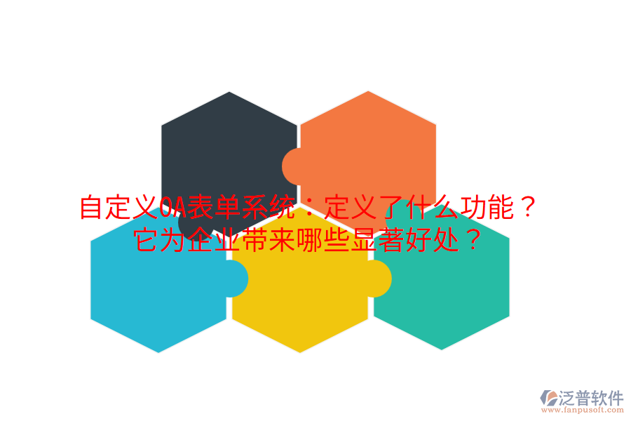  自定義OA表單系統(tǒng)：定義了什么功能？它為企業(yè)帶來哪些顯著好處？