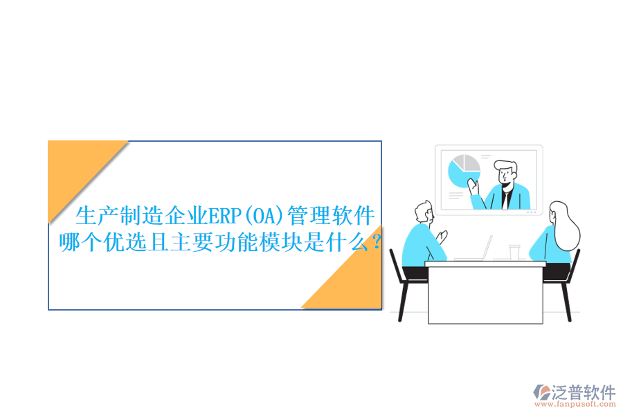 生產(chǎn)制造企業(yè)ERP(OA)管理軟件哪個優(yōu)選且主要功能模塊是什么？