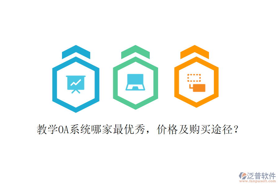  教學(xué)OA系統(tǒng)哪家最優(yōu)秀，價(jià)格及購買途徑？