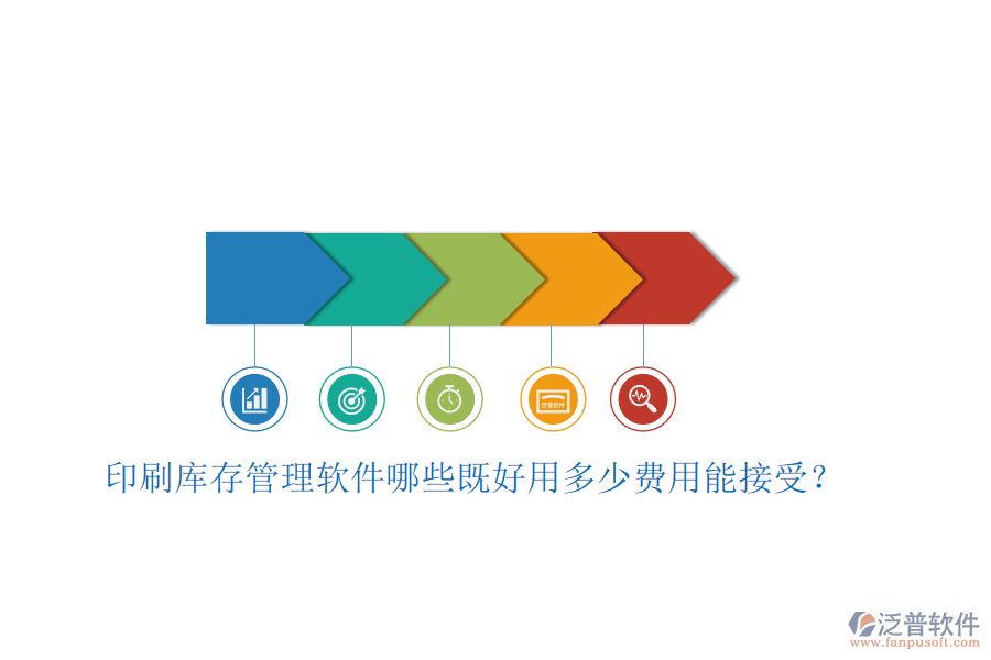 印刷庫存管理軟件哪些既好用多少費(fèi)用能接受？