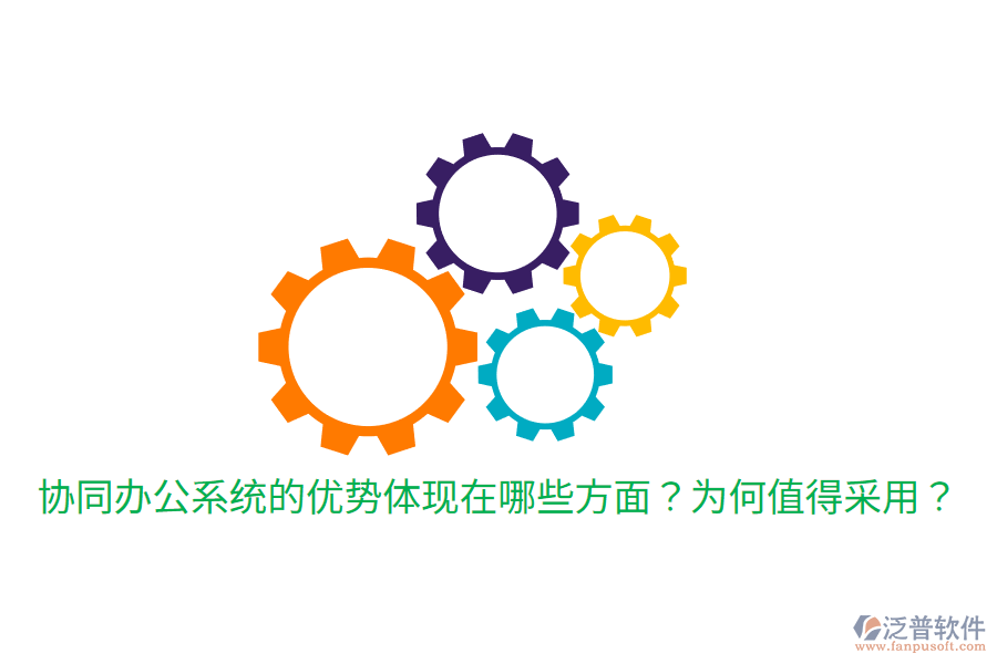  協(xié)同辦公系統(tǒng)的優(yōu)勢(shì)體現(xiàn)在哪些方面？為何值得采用？