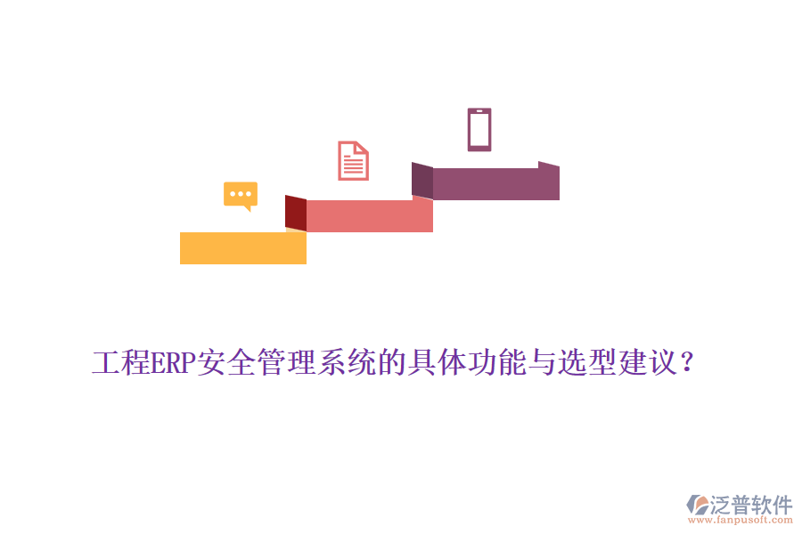 工程ERP安全管理系統(tǒng)的具體功能與選型建議？