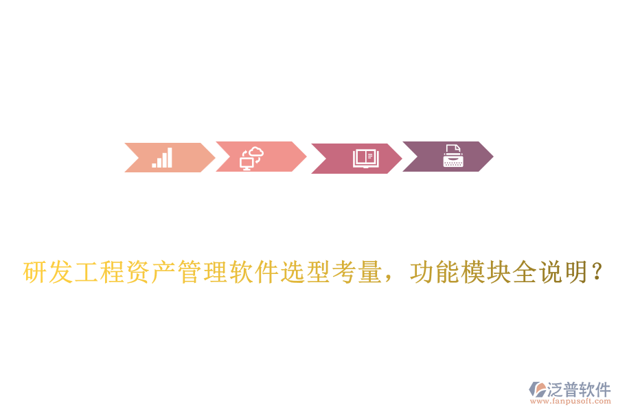 研發(fā)工程資產(chǎn)管理軟件選型考量，功能模塊全說(shuō)明？