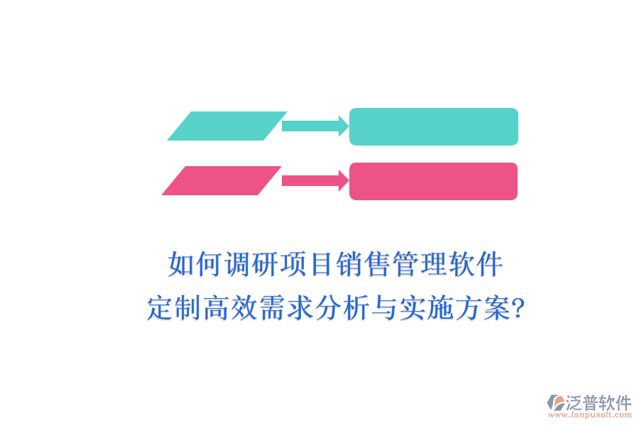如何調(diào)研項(xiàng)目銷售管理軟件，定制高效需求分析與實(shí)施方案?