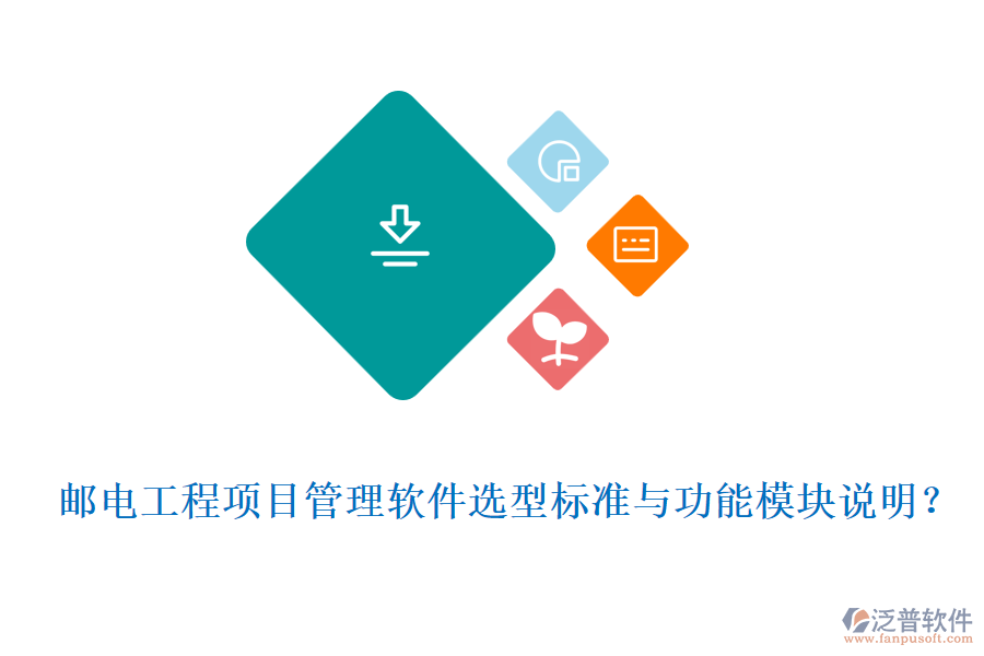 郵電工程項目管理軟件選型標(biāo)準(zhǔn)與功能模塊說明？