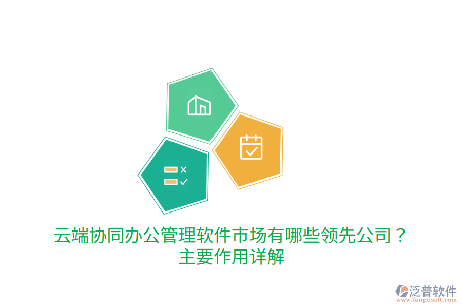  云端協(xié)同辦公管理軟件市場(chǎng)有哪些領(lǐng)先公司？主要作用詳解