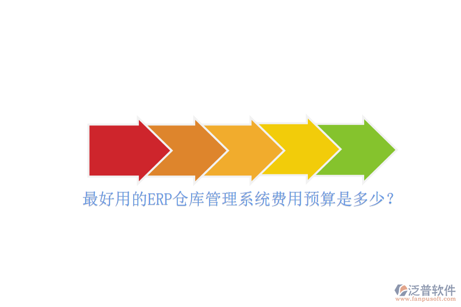 最好用的ERP倉庫管理系統(tǒng)費(fèi)用預(yù)算是多少？