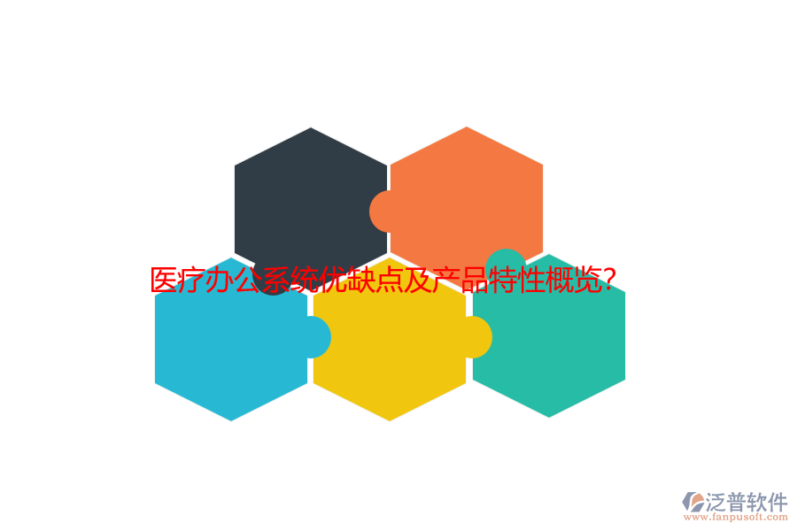 醫(yī)療辦公系統(tǒng)優(yōu)缺點及產(chǎn)品特性概覽？