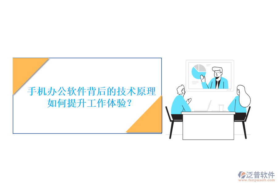 手機辦公軟件背后的技術(shù)原理，如何提升工作體驗？
