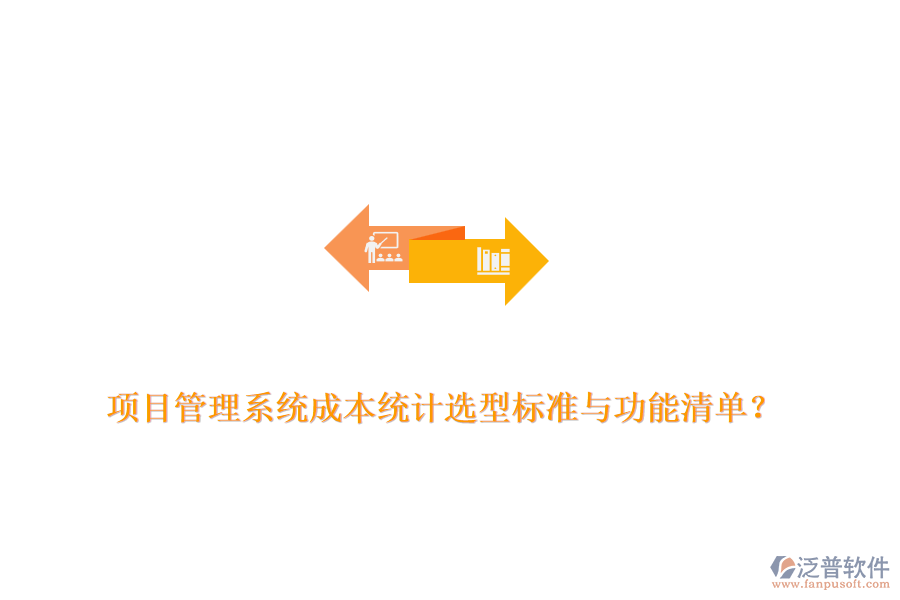 項(xiàng)目管理系統(tǒng)成本統(tǒng)計(jì)選型標(biāo)準(zhǔn)與功能清單？