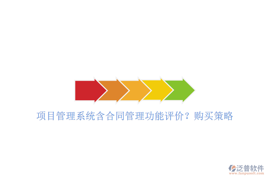 項(xiàng)目管理系統(tǒng)含合同管理功能評價(jià)?購買策略