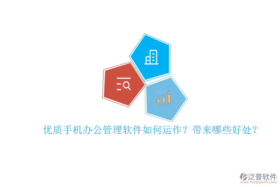 優(yōu)質(zhì)手機(jī)辦公管理軟件如何運(yùn)作？帶來(lái)哪些好處？