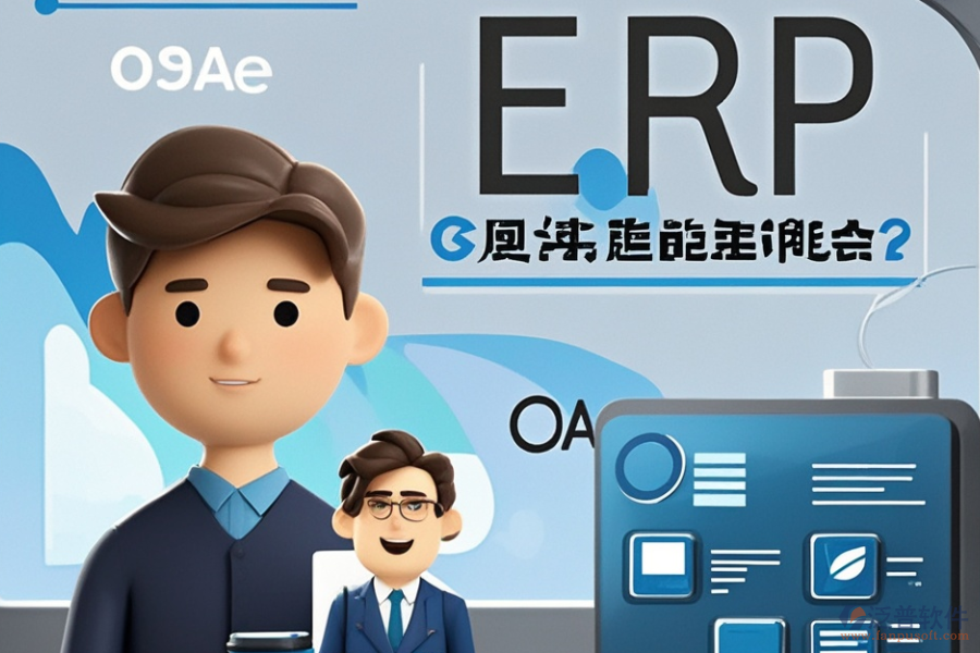 哪款儀表ERP(OA)管理系統(tǒng)最優(yōu)秀？如何明智選購(gòu)？