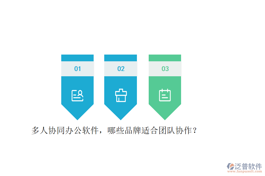 多人協(xié)同<a href=http://digitaldepost.com/oa/ target=_blank class=infotextkey>辦公軟件</a>，哪些品牌適合團(tuán)隊(duì)協(xié)作？