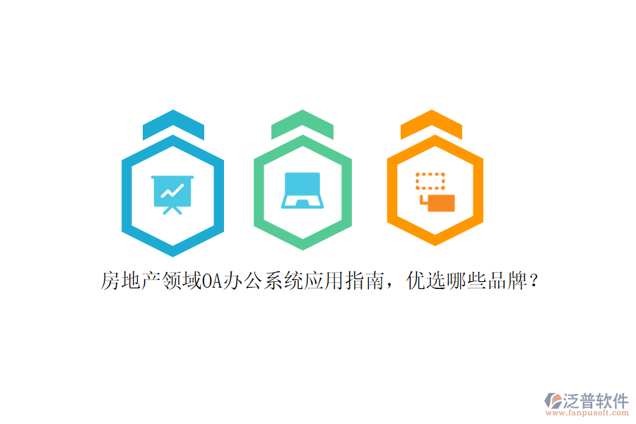 房地產(chǎn)領域<a href=http://digitaldepost.com/oa/ target=_blank class=infotextkey>OA辦公系統(tǒng)</a>應用指南，優(yōu)選哪些品牌？