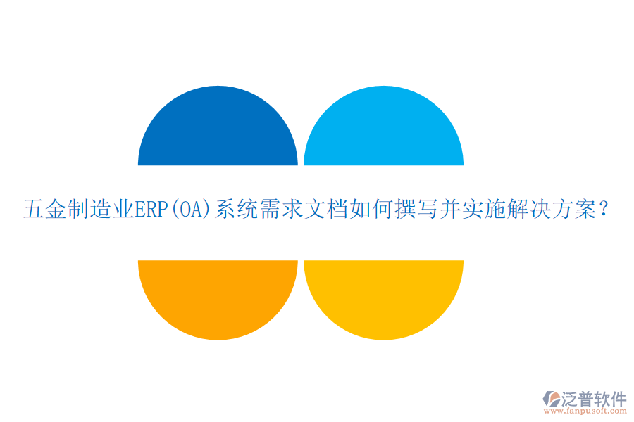 五金制造業(yè)ERP(OA)系統(tǒng)需求文檔如何撰寫并實施解決方案？