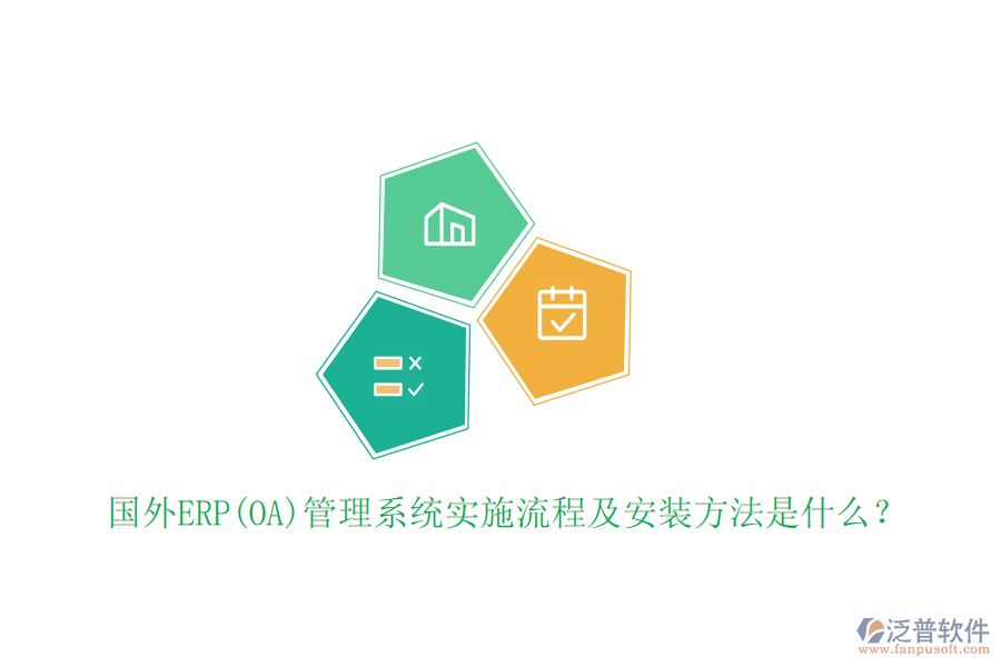 國(guó)外ERP(OA)管理系統(tǒng)實(shí)施流程及安裝方法是什么？