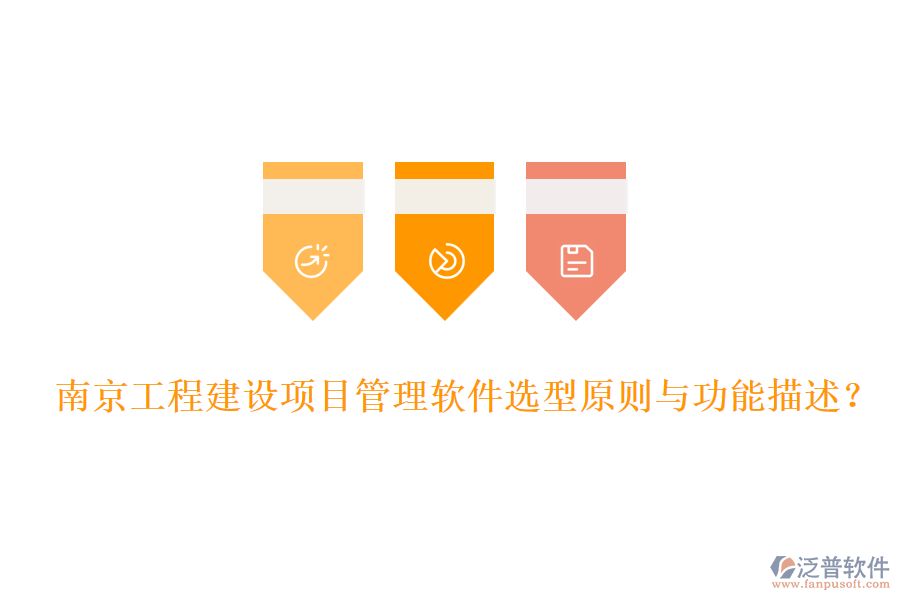 南京工程建設(shè)項(xiàng)目管理軟件選型原則與功能描述？