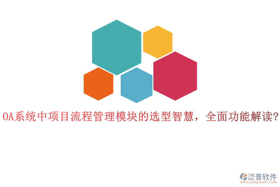 OA系統(tǒng)中項(xiàng)目流程管理模塊的選型智慧，全面功能解讀?