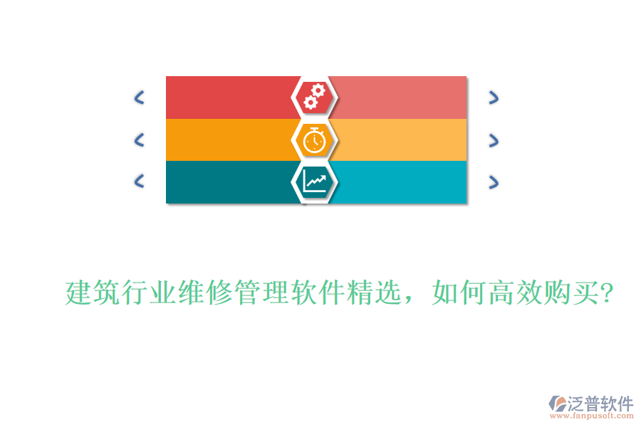 建筑行業(yè)維修管理軟件精選，如何高效購買?