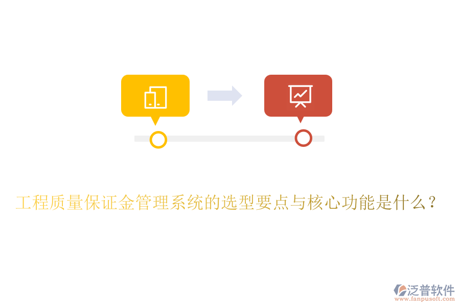 工程質(zhì)量保證金管理系統(tǒng)的選型要點與核心功能是什么？