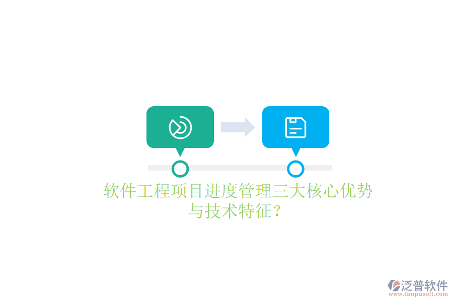 軟件工程項目進度管理的三大核心優(yōu)勢與技術特征？