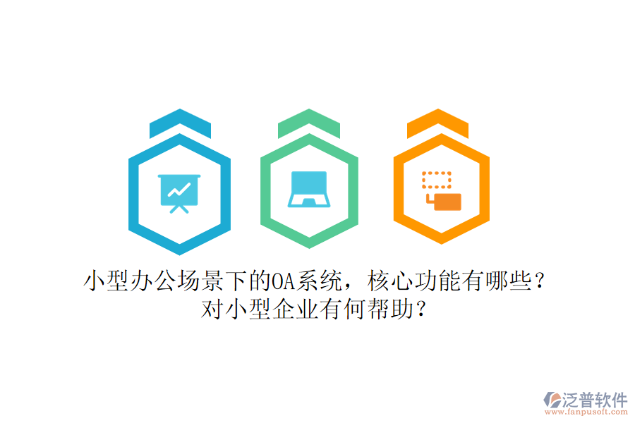 小型辦公場(chǎng)景下的OA系統(tǒng)，核心功能有哪些？對(duì)小型企業(yè)有何幫助？