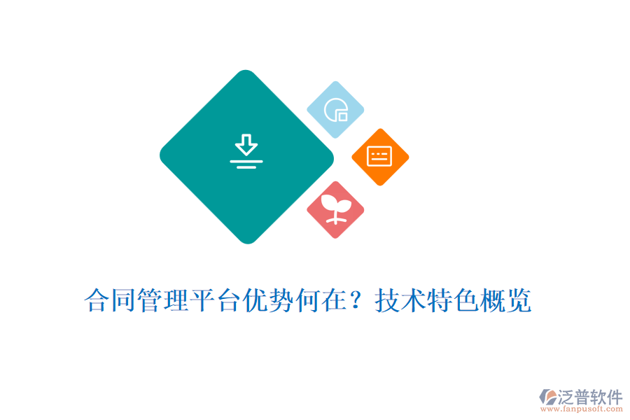 合同管理平臺(tái)優(yōu)勢(shì)何在？技術(shù)特色概覽