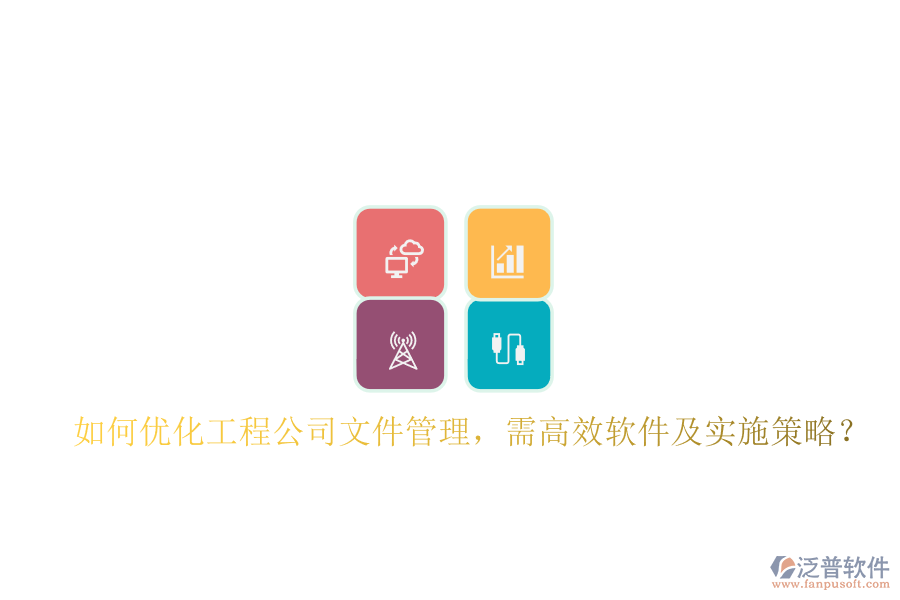 如何優(yōu)化工程公司文件管理，需高效軟件及實施策略?