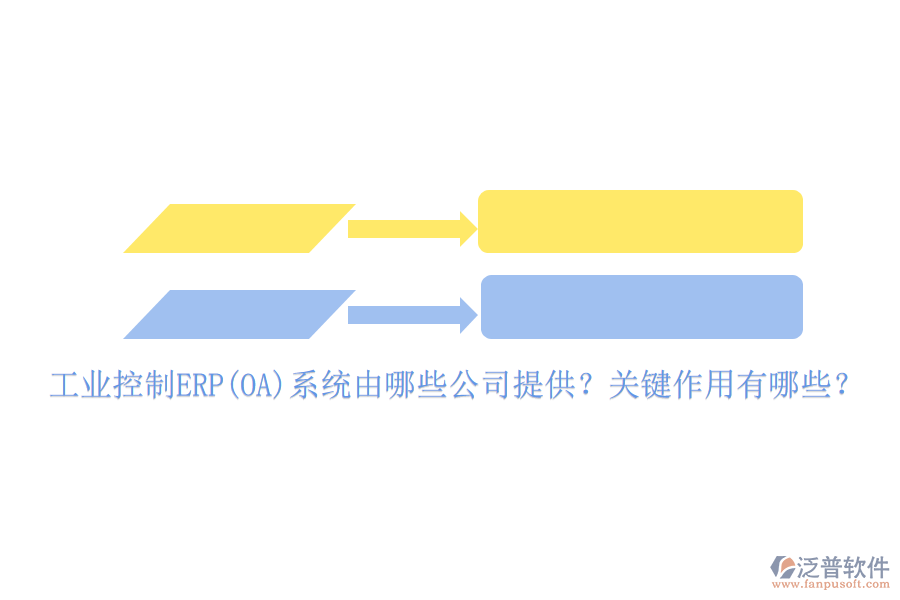 工業(yè)控制ERP(OA)系統(tǒng)由哪些公司提供？關(guān)鍵作用有哪些？