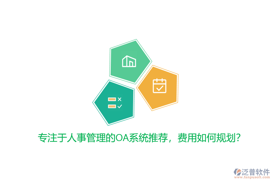 專(zhuān)注于人事管理的OA系統(tǒng)推薦，費(fèi)用如何規(guī)劃？