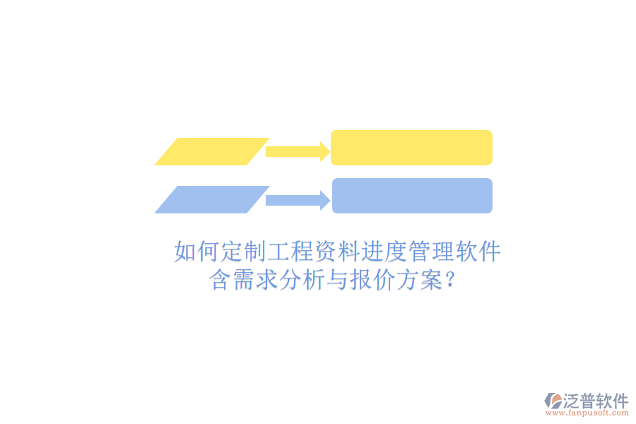 如何定制工程資料進(jìn)度管理軟件，含需求分析與報(bào)價(jià)方案?