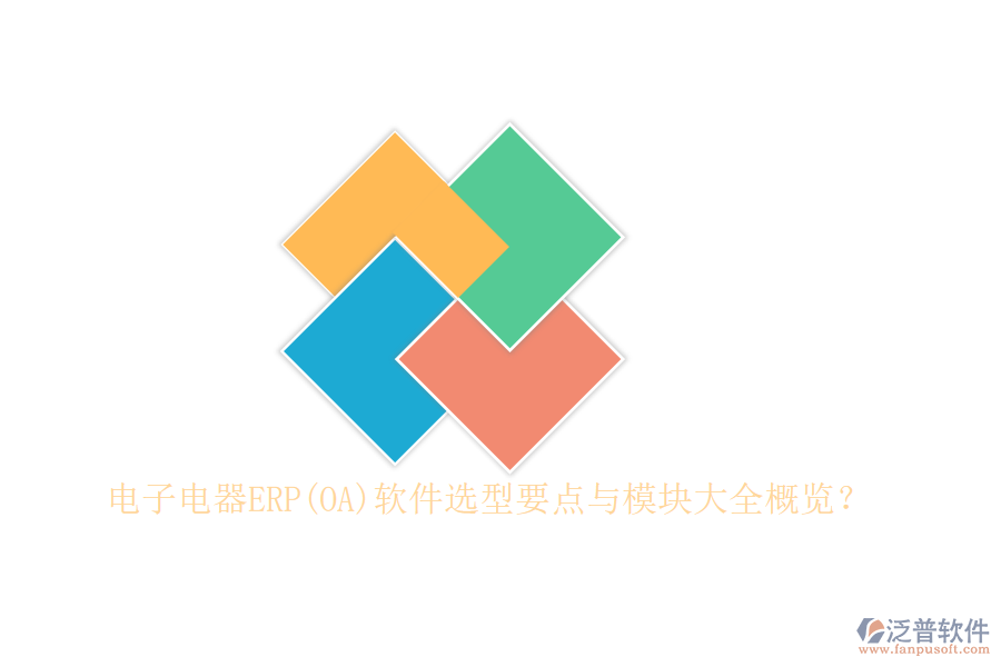 電子電器ERP(OA)軟件選型要點(diǎn)與模塊大全概覽？