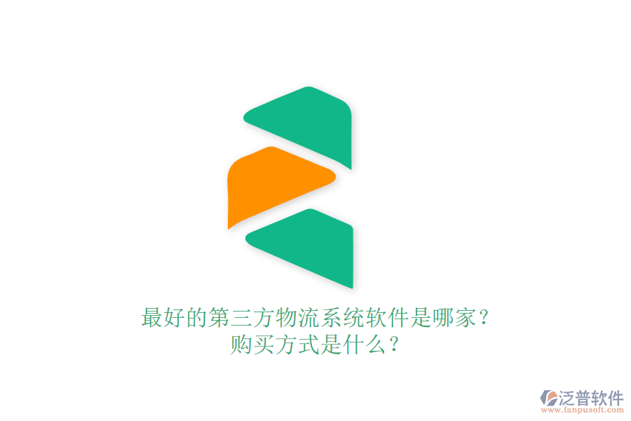 最好的第三方物流系統(tǒng)軟件是哪家？購(gòu)買方式是什么？