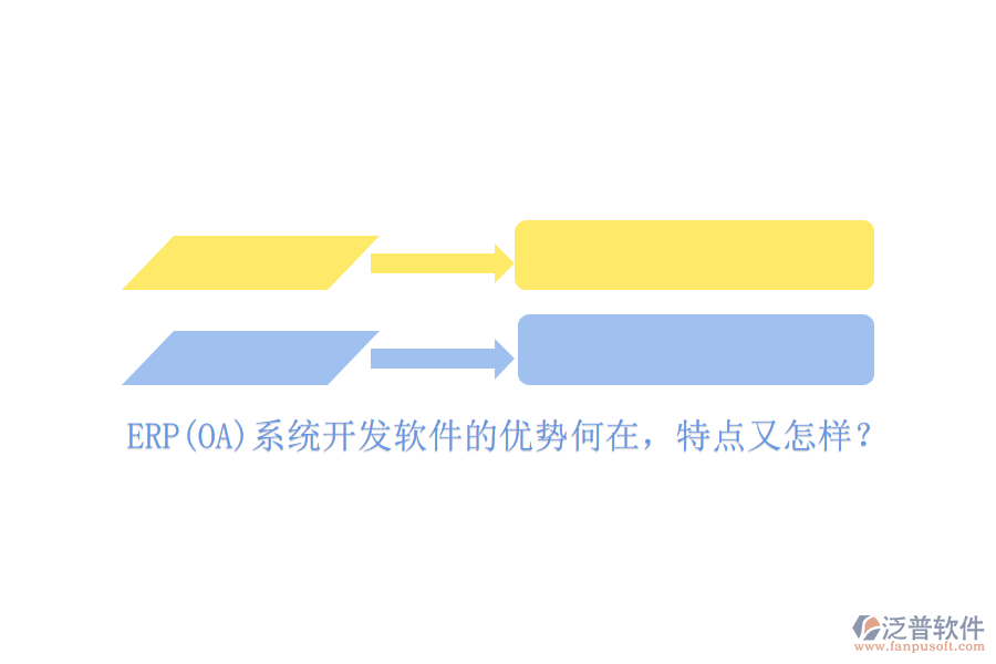 ERP(OA)系統(tǒng)開發(fā)軟件的優(yōu)勢(shì)何在，特點(diǎn)又怎樣？