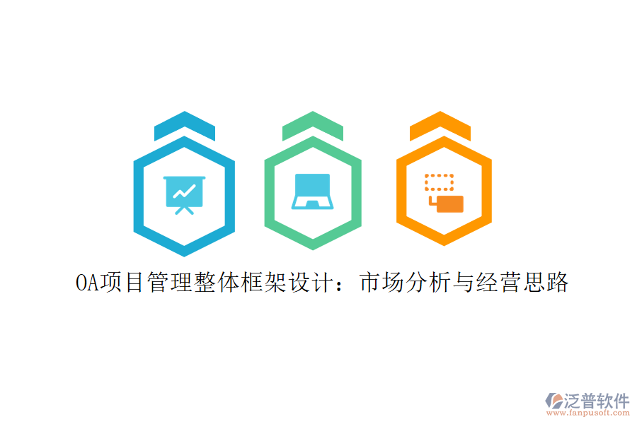OA項目管理整體框架設(shè)計：市場分析與經(jīng)營思路