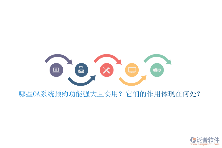 哪些OA系統(tǒng)預(yù)約功能強大且實用？它們的作用體現(xiàn)在何處？