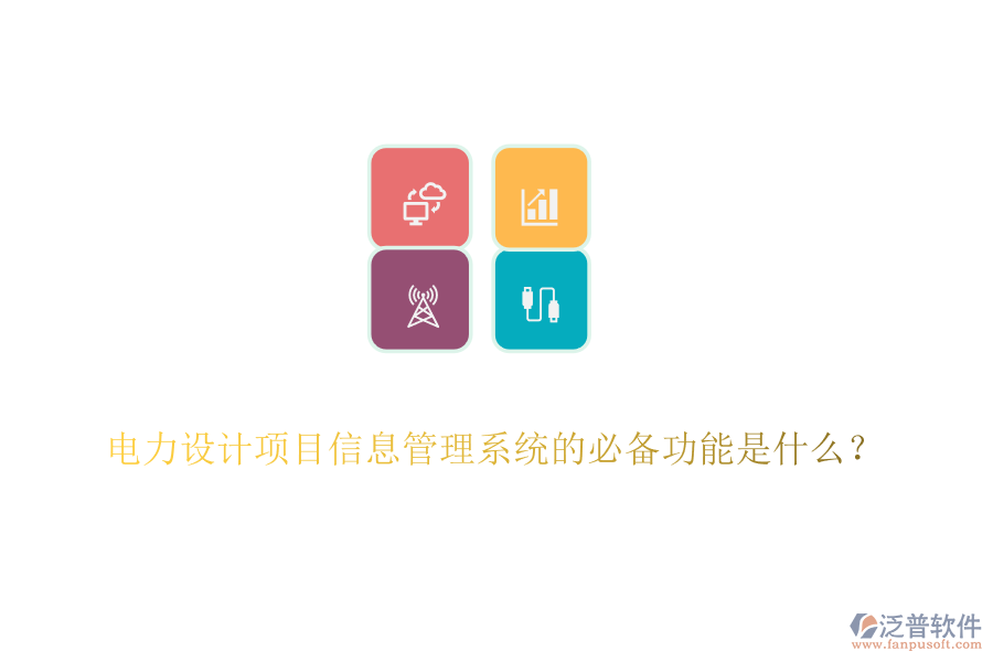 電力設(shè)計項目信息管理系統(tǒng)的必備功能是什么？