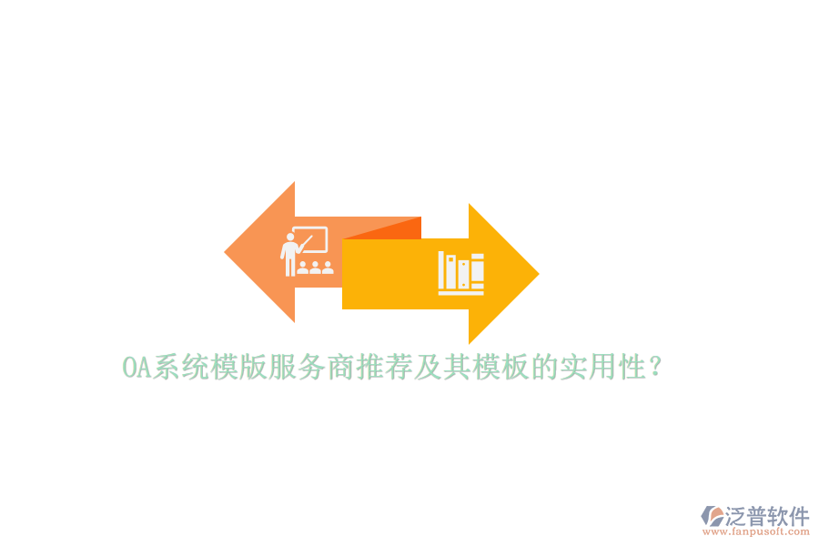OA系統(tǒng)模版服務(wù)商推薦及其模板的實(shí)用性？