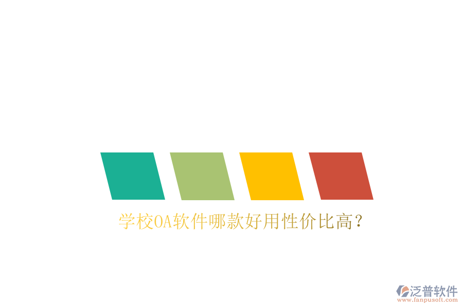  學(xué)校<a href=http://digitaldepost.com/oa/ target=_blank class=infotextkey>OA軟件</a>哪款好用性價(jià)比高？